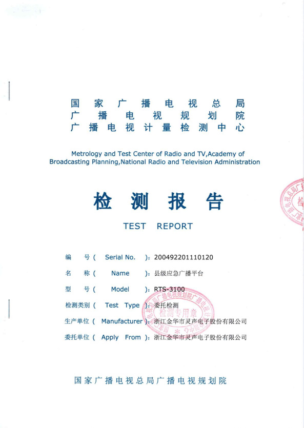 應急廣播平臺檢測報告